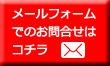 メールフォームでのお問合せはコチラ